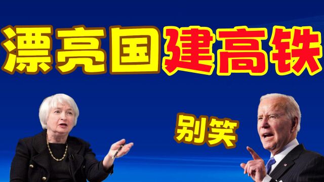 搞笑配音:漂亮国建高铁,耶伦吐槽老拜,哈哈哈