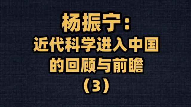 杨振宁:近代科学进入中国的回顾与前瞻(3)