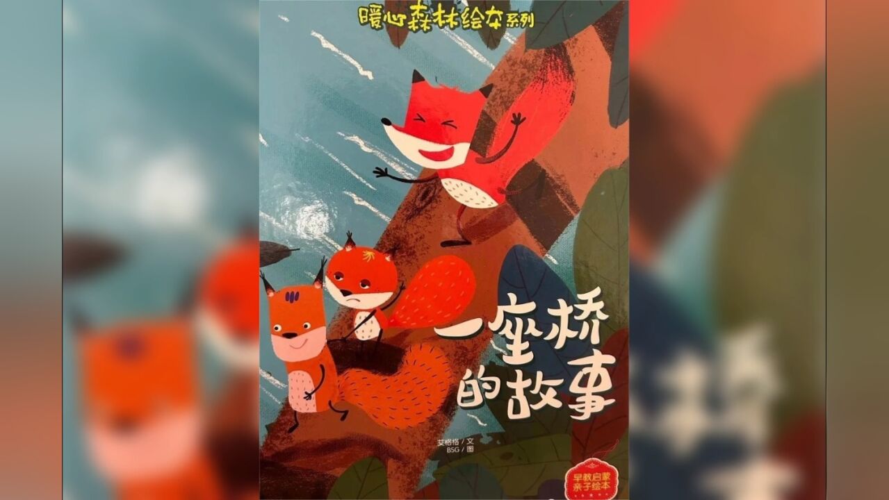 绘本故事《一座桥的故事》_高清1080P在线观看平台_腾讯视频