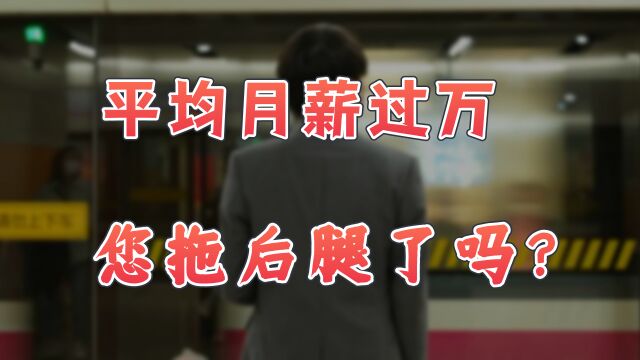 【英杰】2022平均月薪已经过万,凭啥我才挣3000?