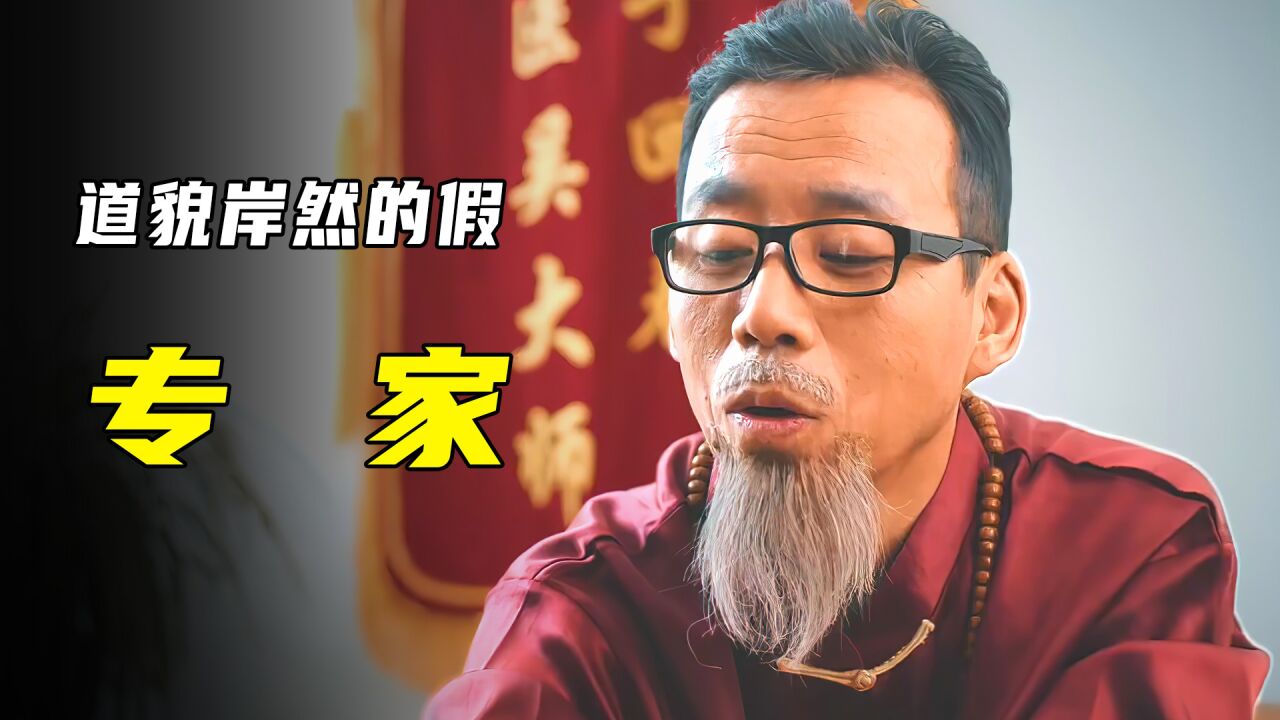 遇到道貌岸然的假专家黑心敛财最终自食恶果第一集