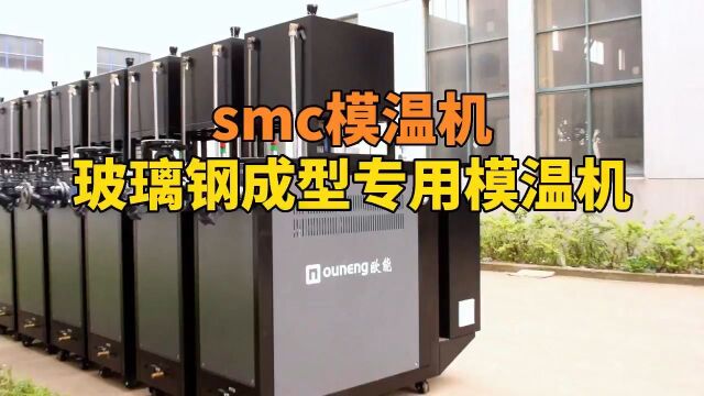 玻璃钢成型专用模温机 smc模温机 南京欧能机械有限公司