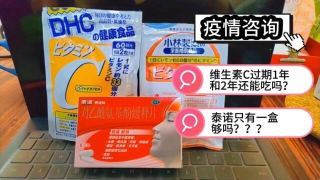 【咨询】买不到药,泰诺只有一盒六片够吗?维生素c片过期1年多和2年,还能吃吗?