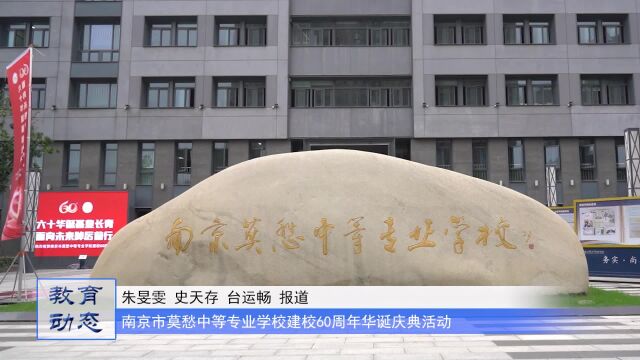 南京市莫愁中等专业学校建校60周年华诞庆典活动