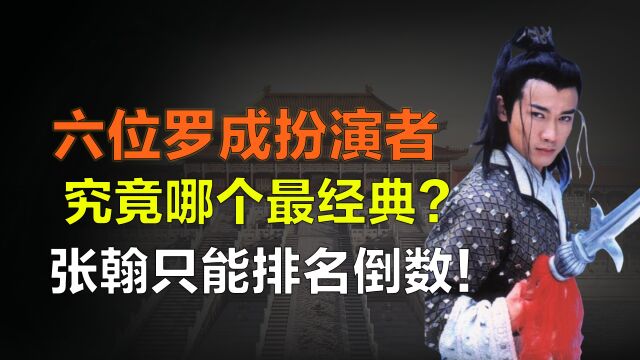 盘点6个版本的罗成扮演者,谁最符合你心中的冷面寒枪俏罗成?