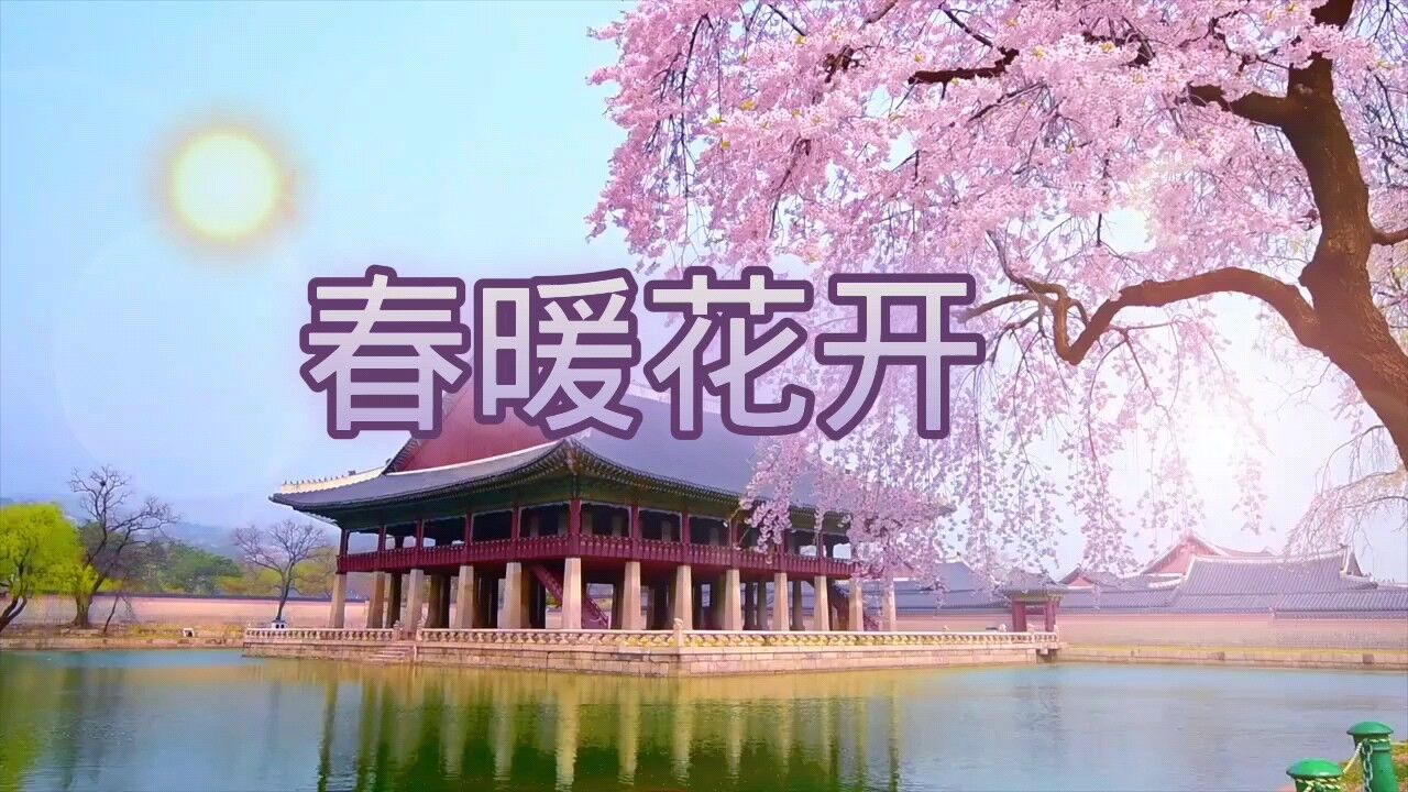 陈明唱的歌曲《春暖花开》