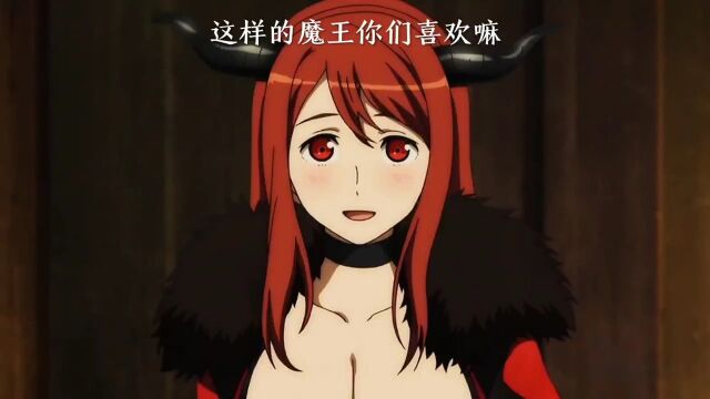 魔王勇者 这样的魔王你喜欢嘛 #动漫