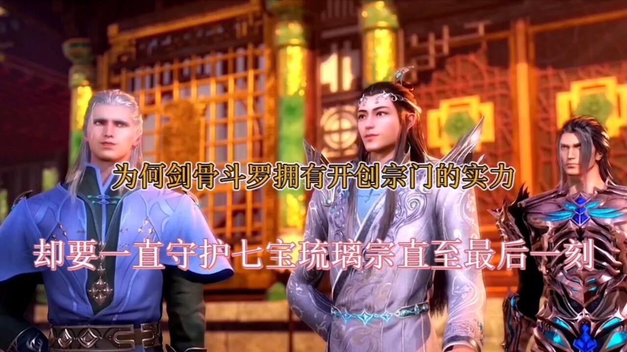 斗罗大陆：剑骨斗罗拥有开创宗门的实力，为何却要守护七宝琉璃宗直至最后一刻_高清1080P在线观看平台_腾讯视频