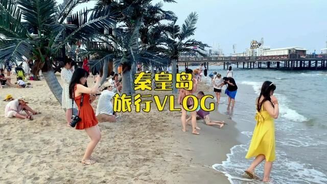 河北省秦皇岛市秦皇岛市,秦皇岛旅行流水账vlog