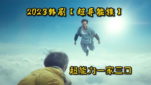 2023高分韩剧【超异能族】：一家三口都是超能力，带孩子是真累啊