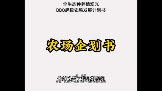 这届网友实在太强了,直接给我们农场做了一份企划书出来