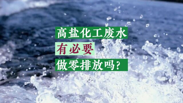 高盐化工废水,有必要做零排放吗?