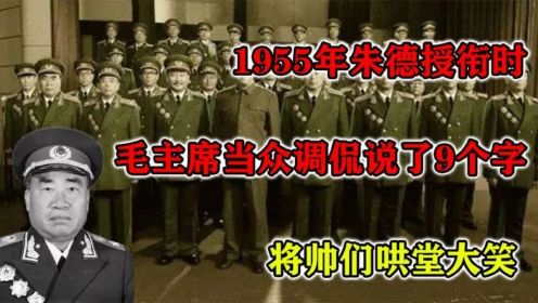 1955年朱德授衔时，毛主席当众调侃说了9个字，将帅们哄堂大笑