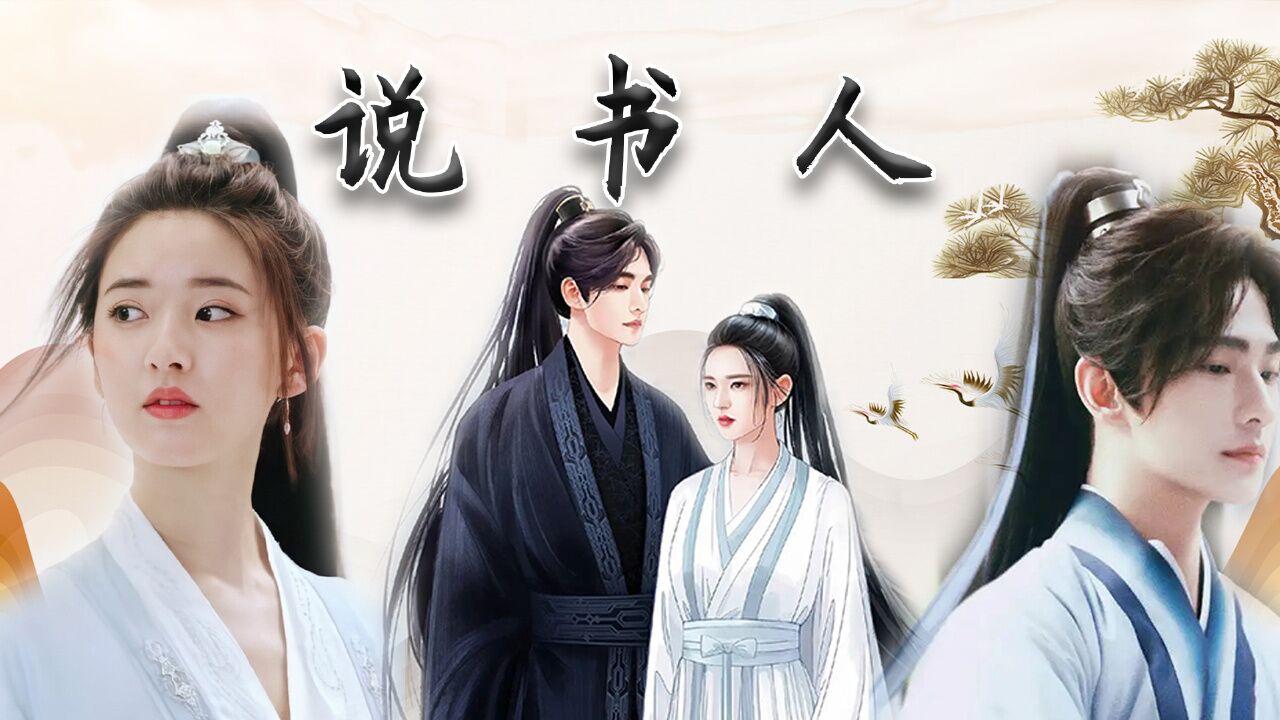 且试天下:说书说人说书人,江湖传说皆为书