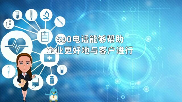 400电话能够帮助企业更好的与客户交流