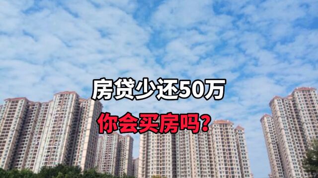 房贷少还50万,你会买房吗?