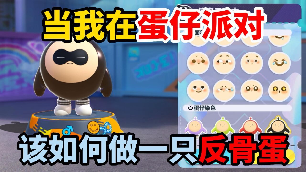 蛋仔派对：当我在蛋仔派对，该如何做一只反骨蛋_高清