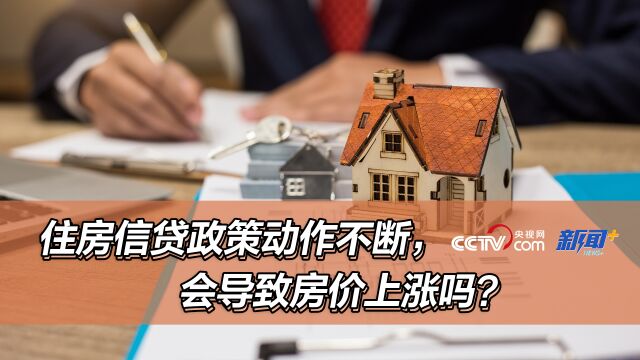 住房信贷政策动作不断,会导致房价上涨吗?