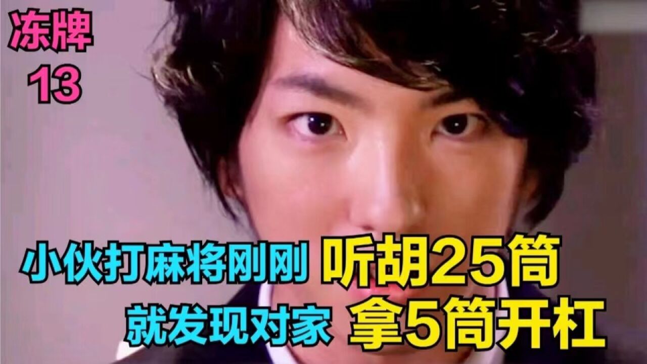 《冻牌》_冻牌第13集:小伙打麻将刚刚听胡25筒,就看到对家竟直接拿5筒开杠,可小伙最后还是胡牌了。_高清1080P在线观看平台_腾讯视频