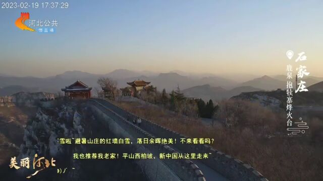 美丽河北 | 石家庄鹿泉 抱犊寨烽火台