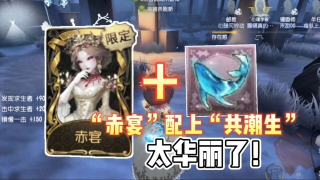 第五人格:红夫人最美限定金,“赤宴”配上“共潮生”!