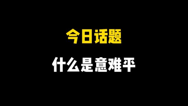 今日话题,什么是你的意难平