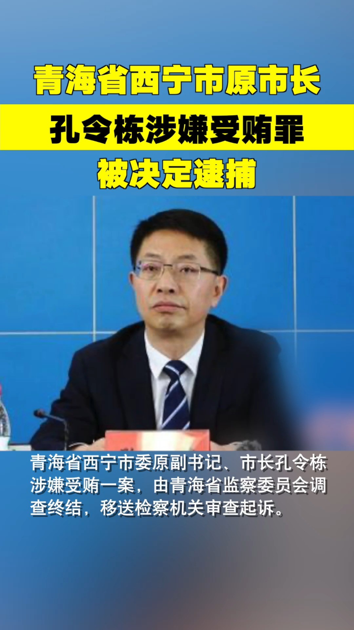 青海省西宁市原市长孔令栋,被决定逮捕!