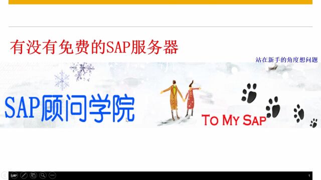 SAP新手问的最多的问题有没有免费的SAP服务器?