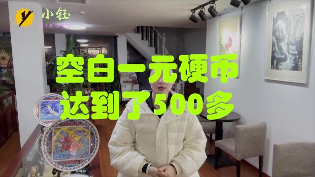 一片空白的一元硬币,成交价达到了500多,你见过吗?