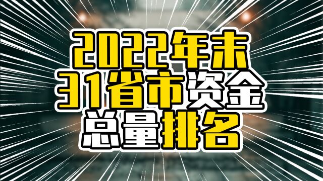 2022年末31省市资金总量排名,广东一马当先,北京超过上海浙江