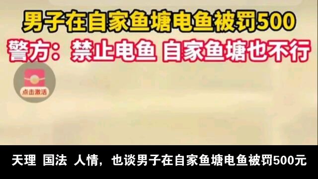 热议!男子自家鱼塘电鱼被罚500元!