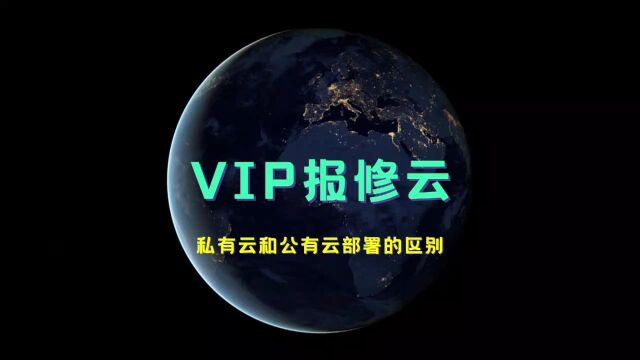 「VIP报修云」私有云部署和公有云部署的区别