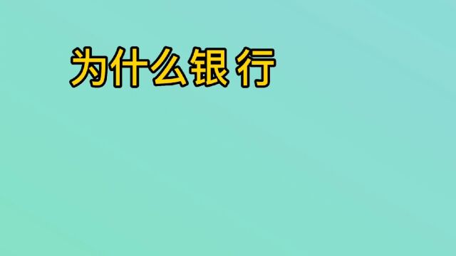 为什么银行不建议,客户存三年定期存款?有三点原因太现实.