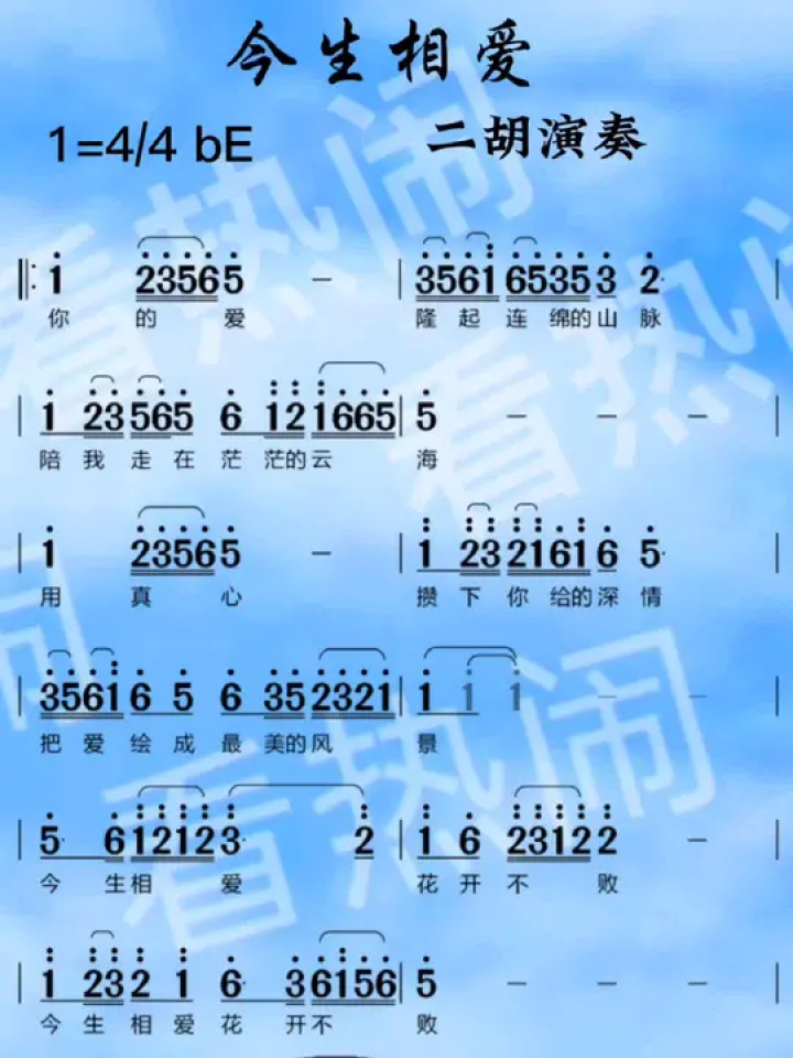 今生相爱#二胡演奏 #动态曲谱 #经典老歌 #音乐分享