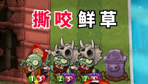 植物大战僵尸英雄:z机甲撕咬鲜草卡组