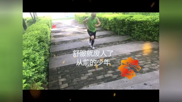 从前的少年,认输就废了!永远不要期待,因为前方是未知的!