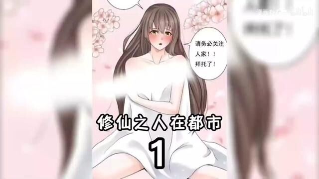 一口气看完超火漫画《都市修仙》,全程高能