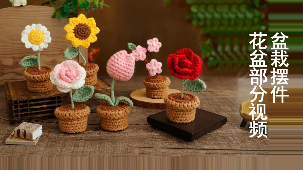 毛线系列-花盆钩织教程