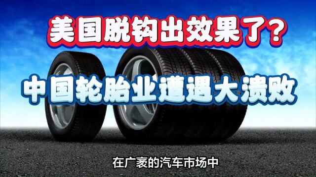 暴跌52%,美国脱钩出效果了?中国轮胎业遭遇大溃败!