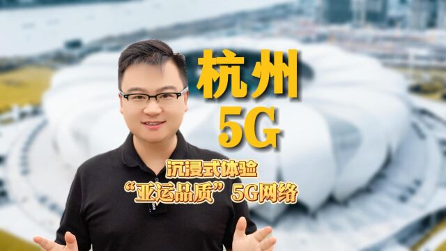 沉浸式体验杭州“亚运品质”5G泛在千兆网