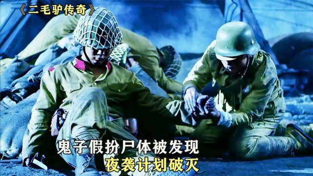 鬼子假扮尸体偷袭中国阵地,最终被细心的中国士兵发现《二毛驴传奇》