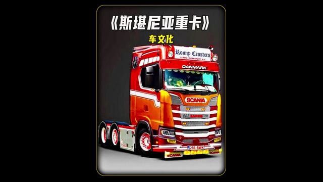 公路之王,斯堪尼亚重卡,是所有卡车司机的终极梦想!#汽车文化 #汽车展示