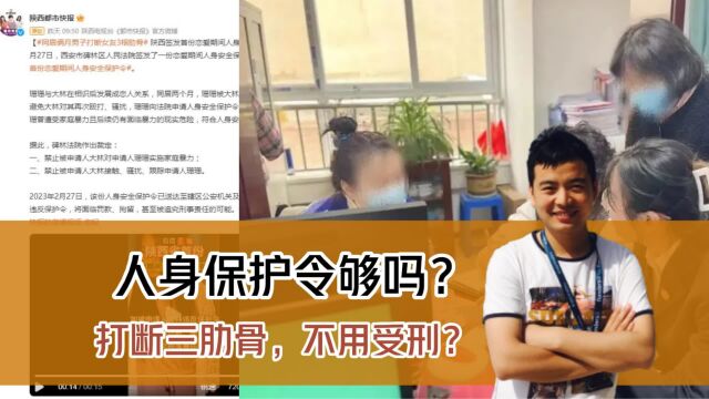 打断三根肋骨,只给人身保护令?恋爱关系是犯罪保护伞吗