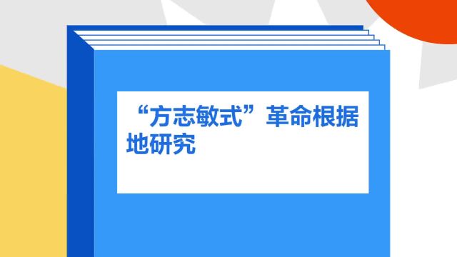 带你了解《“方志敏式”革命根据地研究》