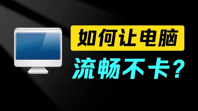 4个操作提高电脑性能,机械师笔记本电脑技巧让电脑流畅不卡