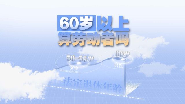 快递分拣工在岗猝死,60岁到底算不算“劳动者”?能认定工伤吗?