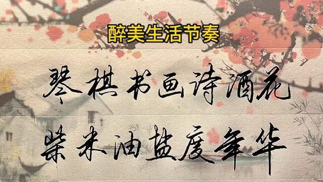 醉美的生活节奏,少不了琴棋书画花酒茶.#手写 #练字 #书法 #行书 #文案