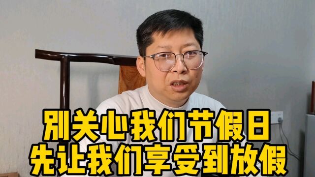 2023全年实际放假10天 放假?只有对社会没有用的人才会放假!