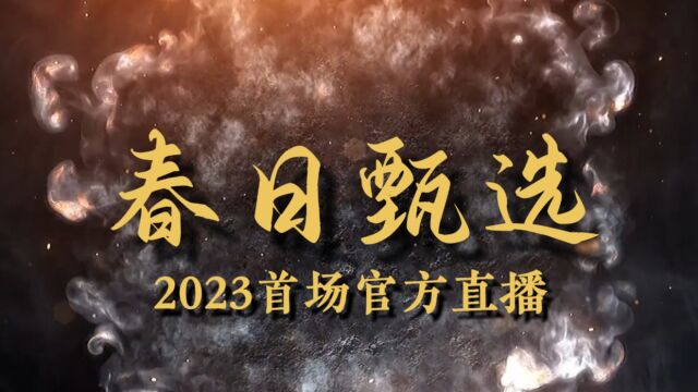 直播推广视频20230228