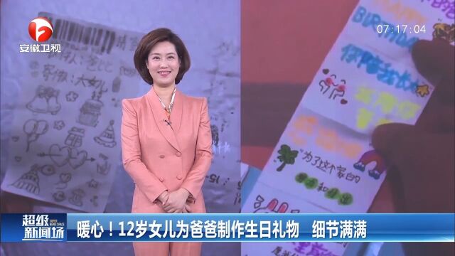 河北邢台:太暖心!12岁女儿为爸爸精心制作生日礼物